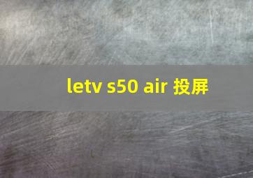 letv s50 air 投屏